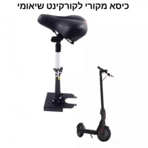 כיסא לקורקינט חשמלי – אוניברסלי