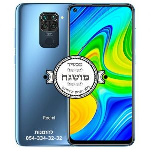 סמארטפון שיאומי כשר 128GB REDMI NOTE 9 – משלוח חינם