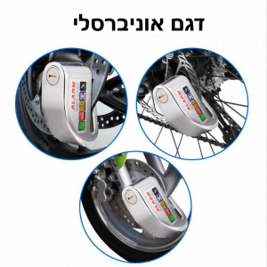 מנעול דיסק עם אזעקה חכמה לאופניים/קורקינט/אופנוע