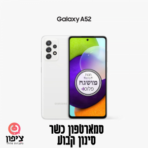 סמארטפון מושגח סמסונג גלקסי A52 – משלוח חינם