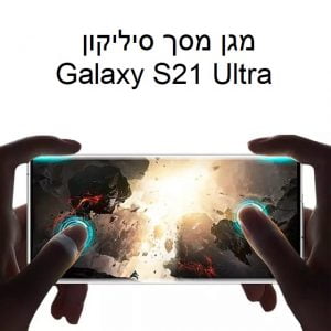 מגן מסך סיליקון לגלקסי S21 Ultra – הדבקה קלה ומהירה