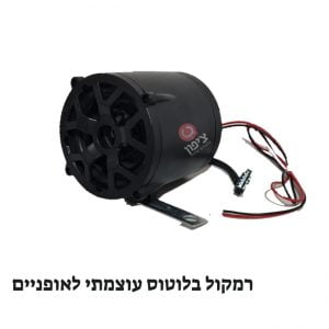רמקול בלוטוס לאופנים חשמליים+ צפצפה+ MP3+ רדיו+ חיבור USB