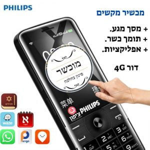 טלפון פיליפס E518 “מוכשר” תומך כשר +מסך מגע + אפליקציות