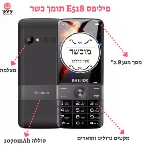 טלפון פיליפס E518 “מוכשר” תומך כשר +מסך מגע + אפליקציות
