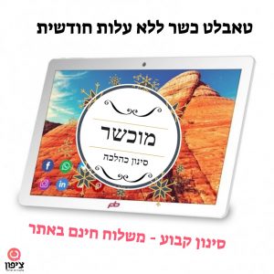 טאבלט כשר 10.1″ זיכרון 32GB + מקלדת + נרתיק + חיבור Sim