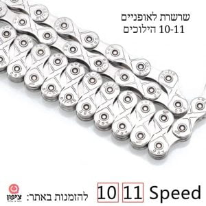 שרשרת לאופניים 10-11 הילוכים חברת SHIMANO + מחבר מקשר