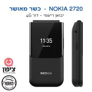 נוקיה 2720 מתקפל דור 4G – מאושר וועדת רבנים