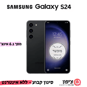 סמארטפון כשר סמסונג גלקסי S24 מסך 6.1" זיכרון 256GB-8GB