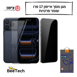 מגן מסך מושחר (שומר פרטיות) לאייפון 17 פרו