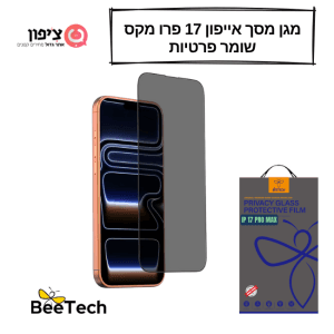 מגן מסך שומר פרטיות ל-IPhone 17 Pro Max
