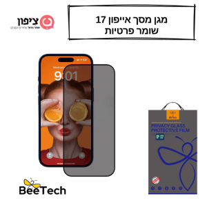 מגן מסך זכוכית IPhone 17  + שומר פרטיות