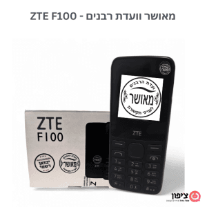 טלפון כשר ועדת הרבנים ZTE F100 - קטן וזול