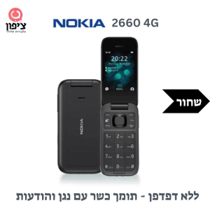נוקיה 2660 - נוקיה מתקפל תומך כשר