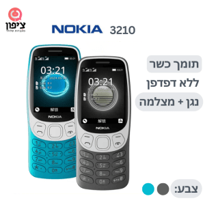 נוקיה 3210 - ללא דפדפן - תומך כשר